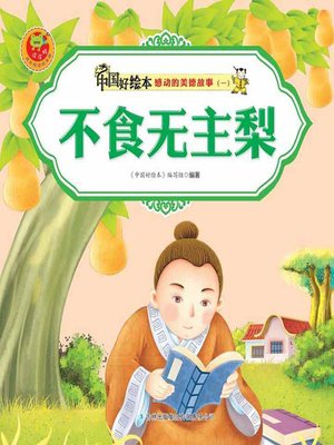 cover image of 不食无主梨(Never Eat Unowned Pear)